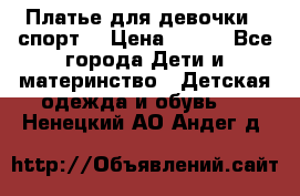 Платье для девочки  “спорт“ › Цена ­ 500 - Все города Дети и материнство » Детская одежда и обувь   . Ненецкий АО,Андег д.